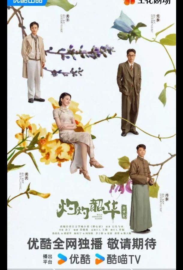 Блистательная Шаохуа / Расцвет диких амбиций
